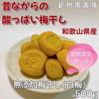 紀州南高梅　無添加梅干し（白梅）500g(漬物)