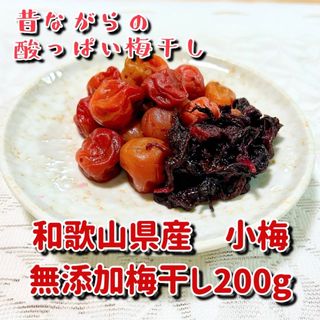 無添加梅干し小梅200g(漬物)