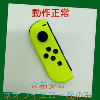 ニンテンドースイッチ(Nintendo Switch)の【希少】⑨Switch ジョイコン　ネオンイエロー左のみ(L)【任天堂純正品】黄(家庭用ゲーム機本体)