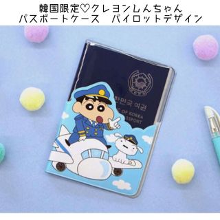 バンダイ(BANDAI)の再入荷♡ クレヨンしんちゃん　パスポートケース　パイロットデザイン(旅行用品)