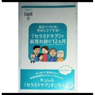 花王　キュレル　セラミドケア すごろく　ミニ リーフレット　チラシ　非売品