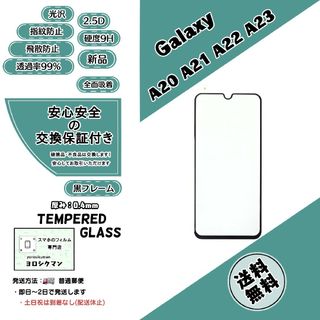 サムスン(SAMSUNG)のGalaxy A20･A21･A22 5G・A23 5G ガラスフィルム(保護フィルム)