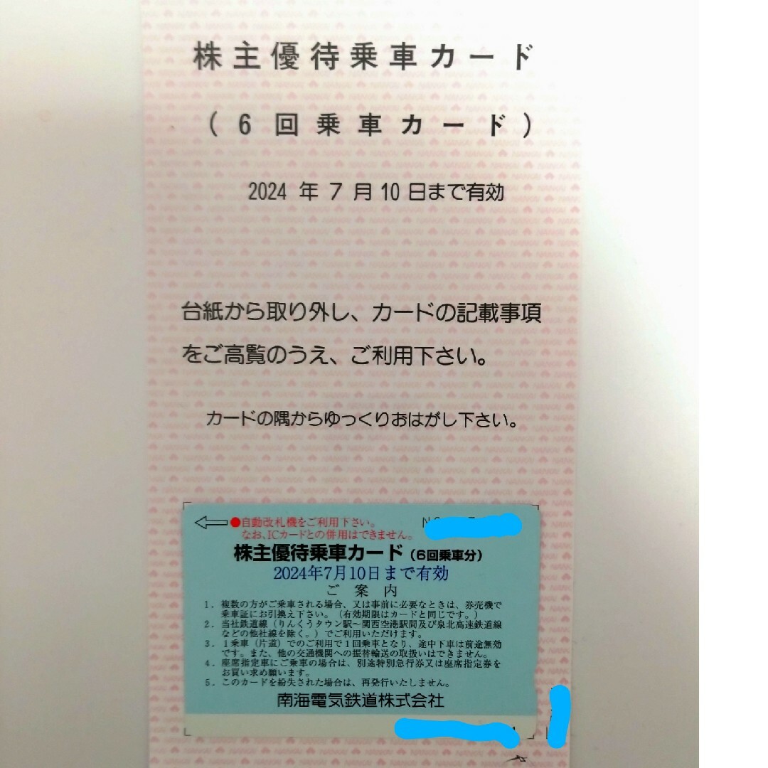南海電車 株主優待 チケットの優待券/割引券(その他)の商品写真