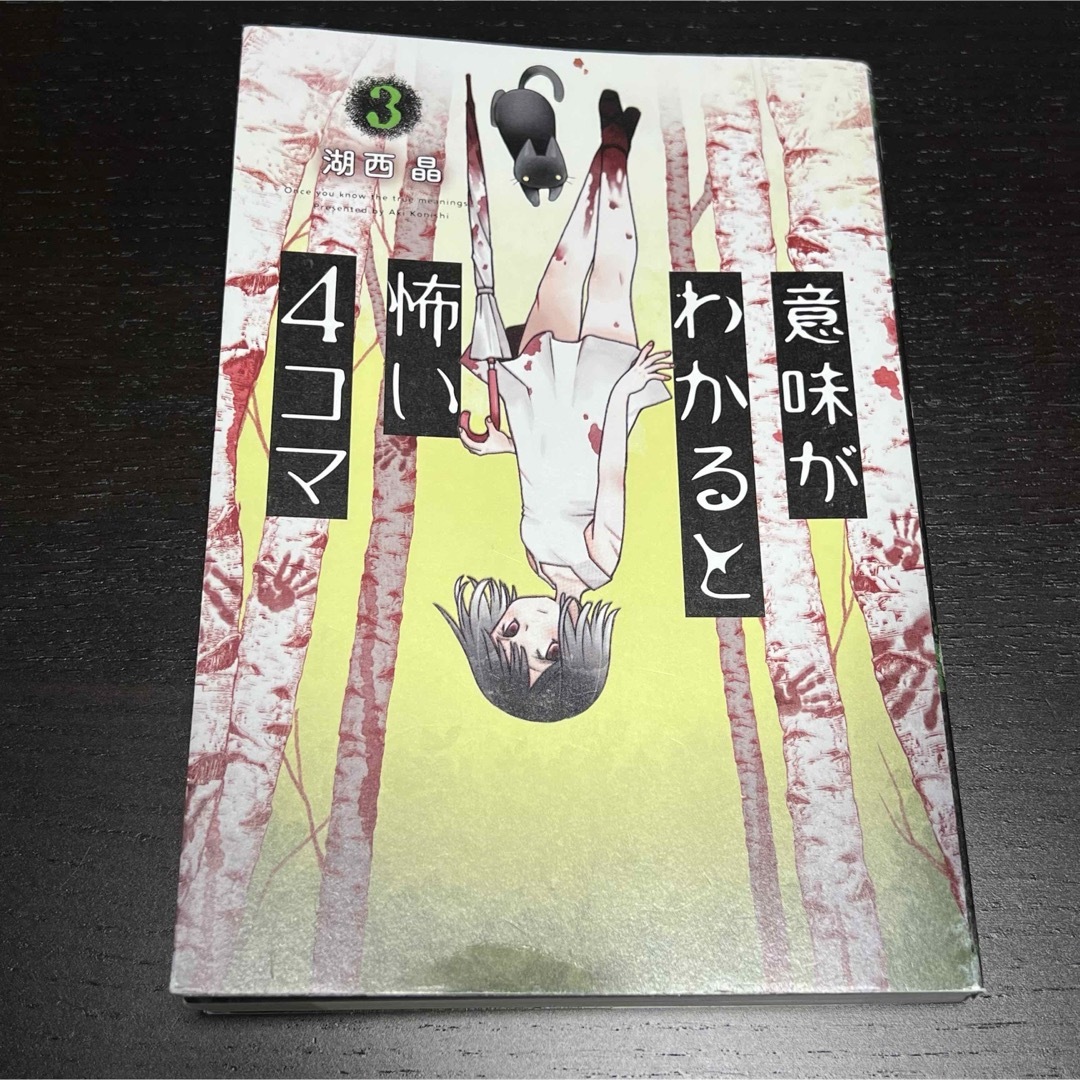 双葉社(フタバシャ)の意味がわかると怖い４コマ エンタメ/ホビーの本(絵本/児童書)の商品写真