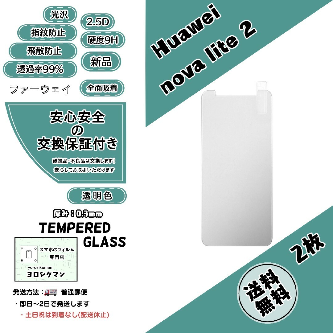 HUAWEI - 2枚【新品】Huawei nova lite 2 対応 ガラスフィルムの通販 ...