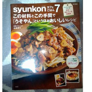 タカラジマシャ(宝島社)のｓｙｕｎｋｏｎカフェごはん　※2冊で割引(料理/グルメ)