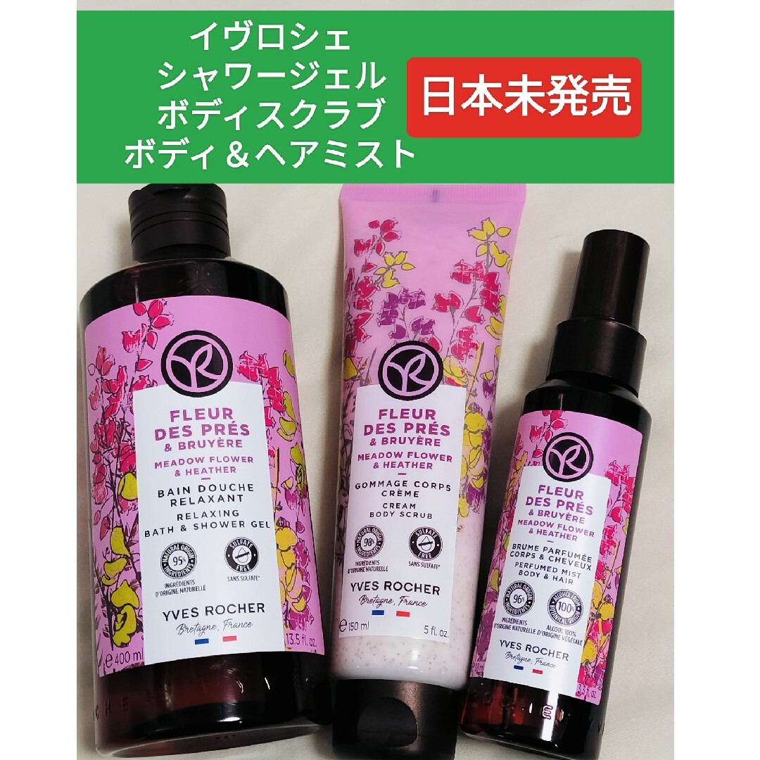 Yves Rocher(イヴロシェ)のイヴロシェ　日本未発売　シャワージェル　スクラブ　ミスト　Yves Rocher コスメ/美容のボディケア(ボディソープ/石鹸)の商品写真