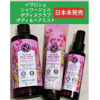 イヴロシェ(Yves Rocher)のイヴロシェ　日本未発売　シャワージェル　スクラブ　ミスト　Yves Rocher(ボディソープ/石鹸)