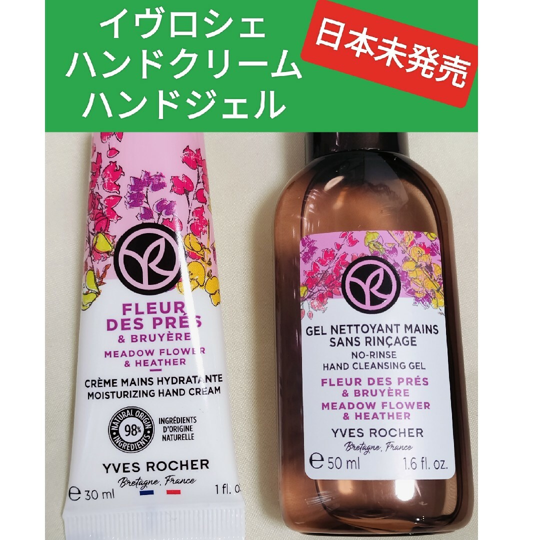 Yves Rocher(イヴロシェ)のイヴロシェ　日本未発売　ハンドジェル　ハンドクリーム　ムーアフラワー コスメ/美容のボディケア(ハンドクリーム)の商品写真