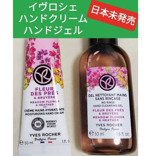 イヴロシェ(Yves Rocher)のイヴロシェ　日本未発売　ハンドジェル　ハンドクリーム　ムーアフラワー(ハンドクリーム)