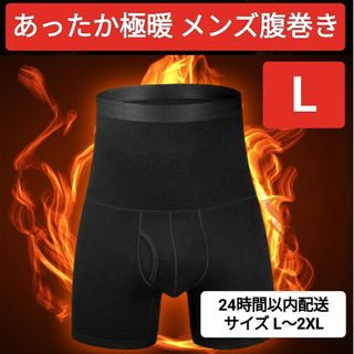 ☆黒ブラック☆ Lサイズ 腹巻ボクサーパンツ メンズ 春秋冬 腹巻き お腹の調子(ボクサーパンツ)