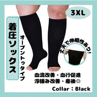 着圧ソックス　3XL　黒　つま先なし ブラック むくみ 浮腫 ダイエット 出産(タイツ/ストッキング)