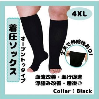 着圧ソックス　4XL　黒　つま先なし 浮腫 むくみ ダイエット ブラック 出産(タイツ/ストッキング)