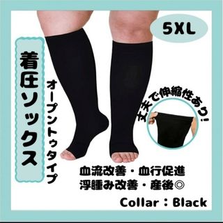 着圧ソックス　5XL　黒　つま先なし むくみ 浮腫 ブラック ダイエット 出産(タイツ/ストッキング)