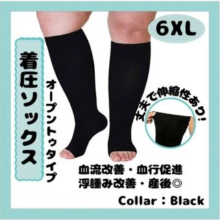 着圧ソックス　6XL　黒　つま先なし ブラック ダイエット 浮腫 むくみ 出産(タイツ/ストッキング)