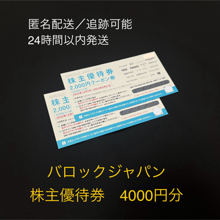 マウジー(moussy)のバロックジャパン株主優待券　4000円分(ショッピング)