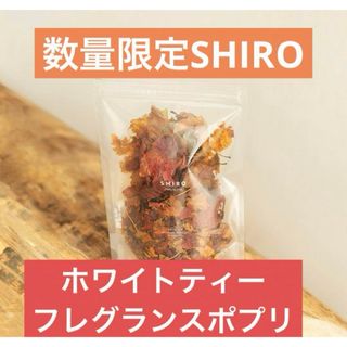 シロ(shiro)のSHIROホワイトティー フレグランスポプリ(その他)