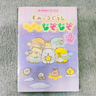 すみっコぐらし のんびりなぞなぞ(絵本/児童書)