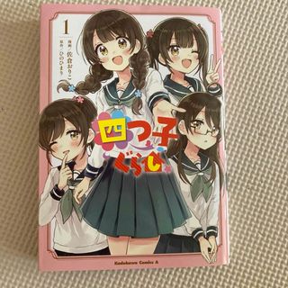 カドカワショテン(角川書店)の四つ子ぐらし(青年漫画)