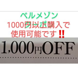 ベルメゾン(ベルメゾン)の1000円以上購入で使用可能【1000円引き】ベルメゾン クーポン(ショッピング)