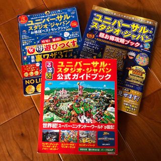 ユニバーサルスタジオジャパン(USJ)の3冊セット　るるぶ　ユニバーサルスタジオジャパン公式ガイドブック　LDK DIA(地図/旅行ガイド)