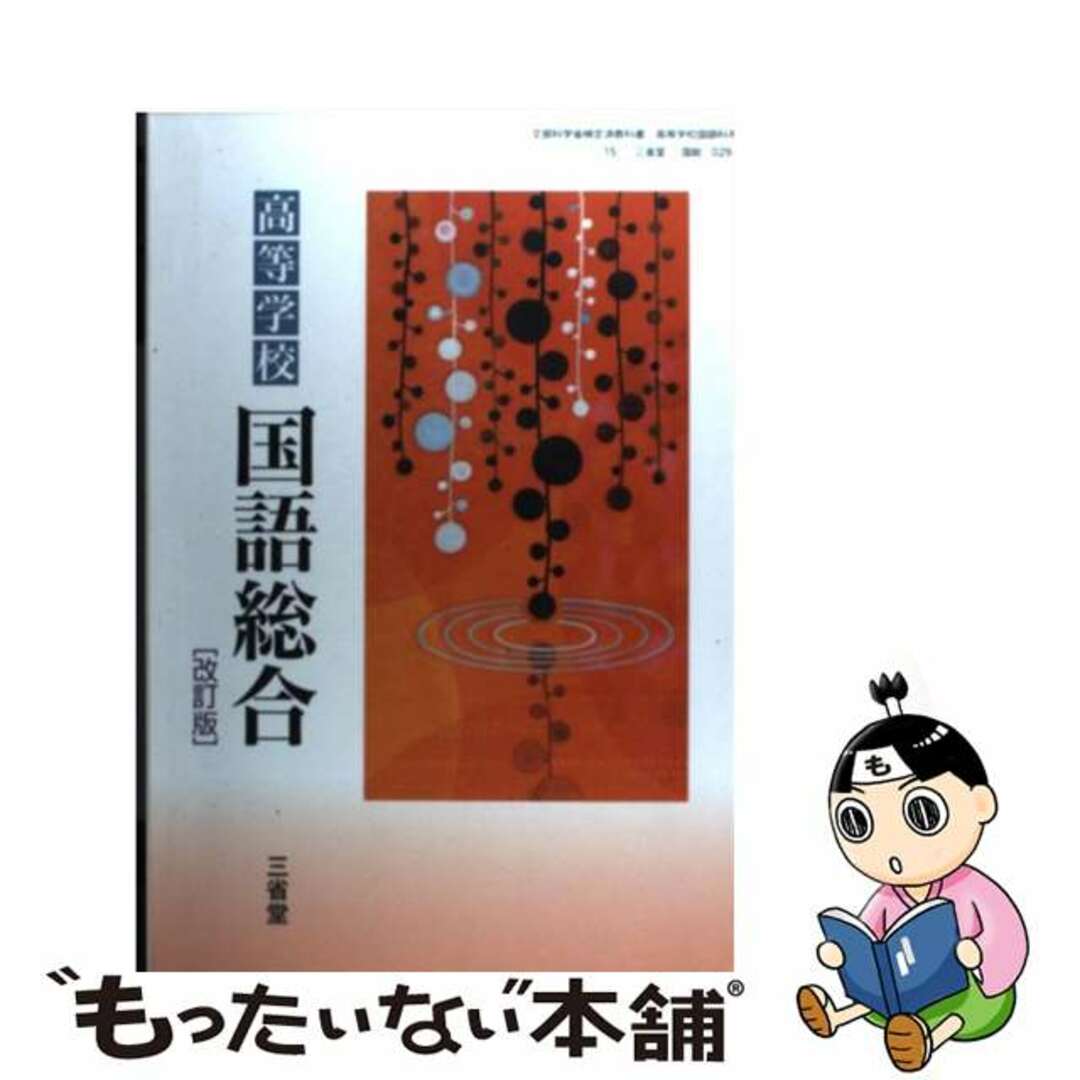 高等学校ー国語総合 改訂版 文部科学省検定済教科書 国語総合 学校 高等学校ー国語総合 改訂版 文部科学省検定済教科書 国語総合 学校