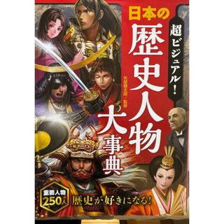 超ビジュアル！日本の歴史人物大事典(絵本/児童書)