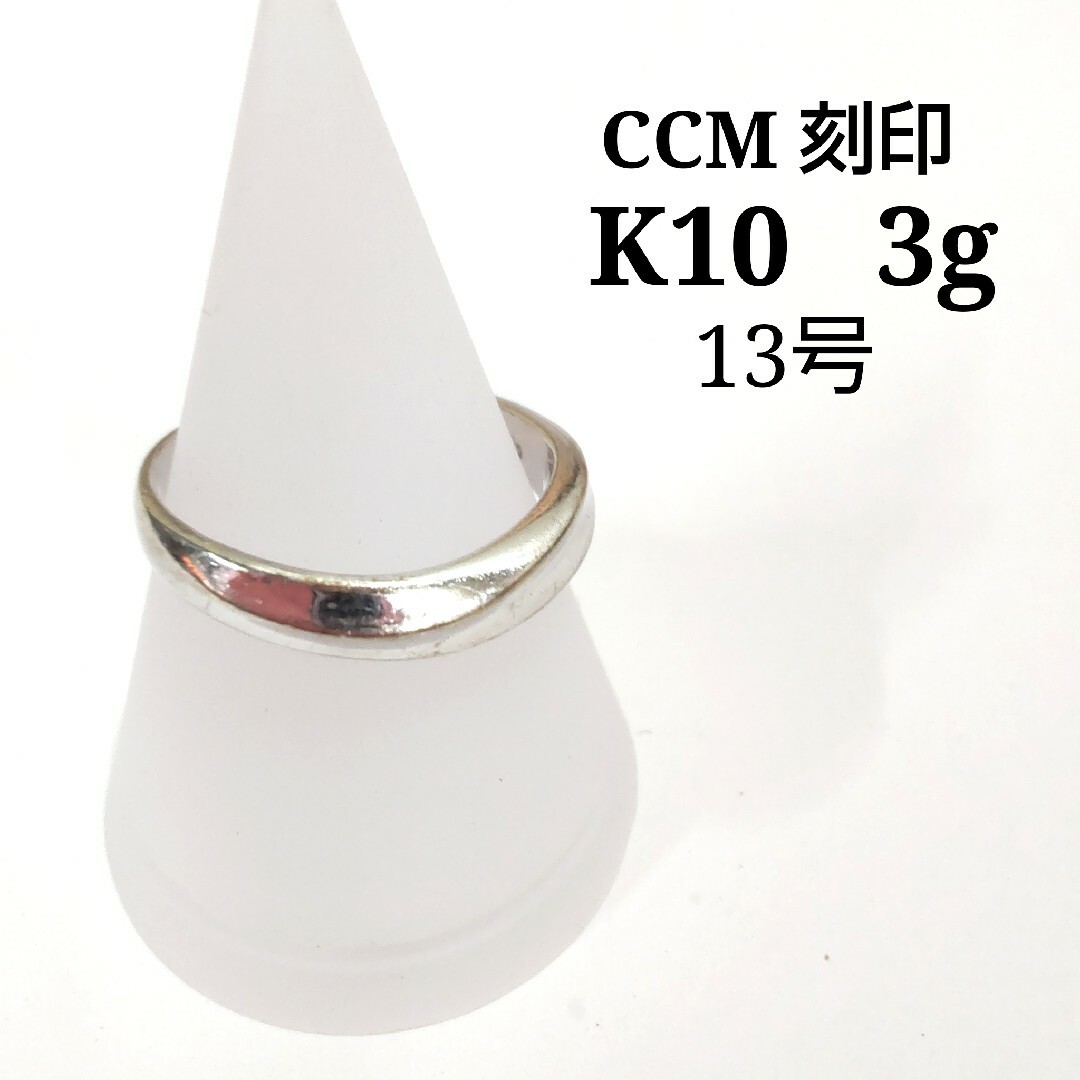 ccm刻印　K10　3ｇ　13号　リング　指輪　WJ119 レディースのアクセサリー(リング(指輪))の商品写真