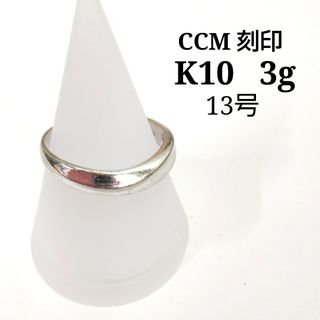 ccm刻印　K10　3ｇ　13号　リング　指輪　WJ119(リング(指輪))