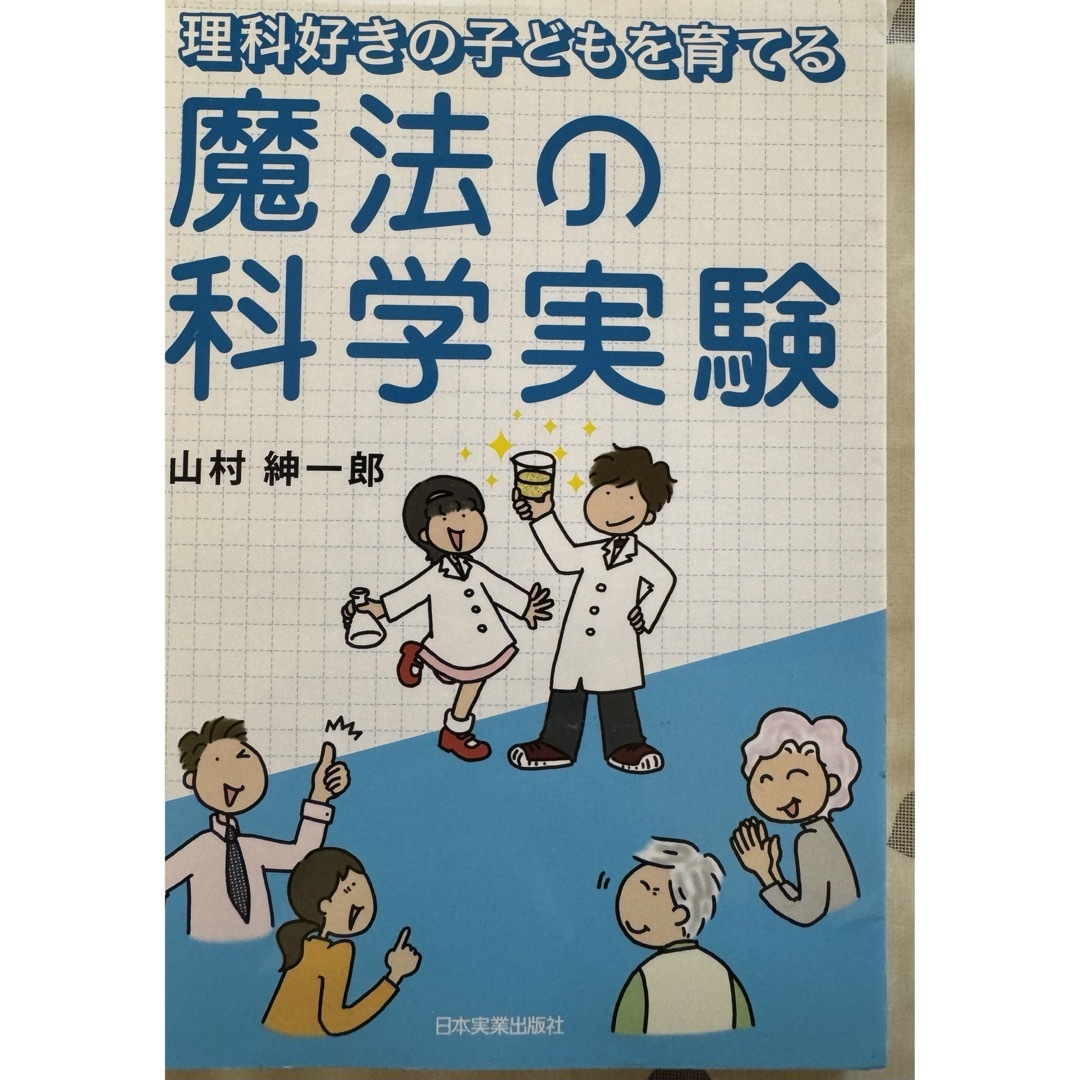 魔法の科学実験　美品 エンタメ/ホビーの本(科学/技術)の商品写真