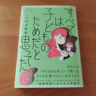 すべては子どものためだと思ってた(文学/小説)