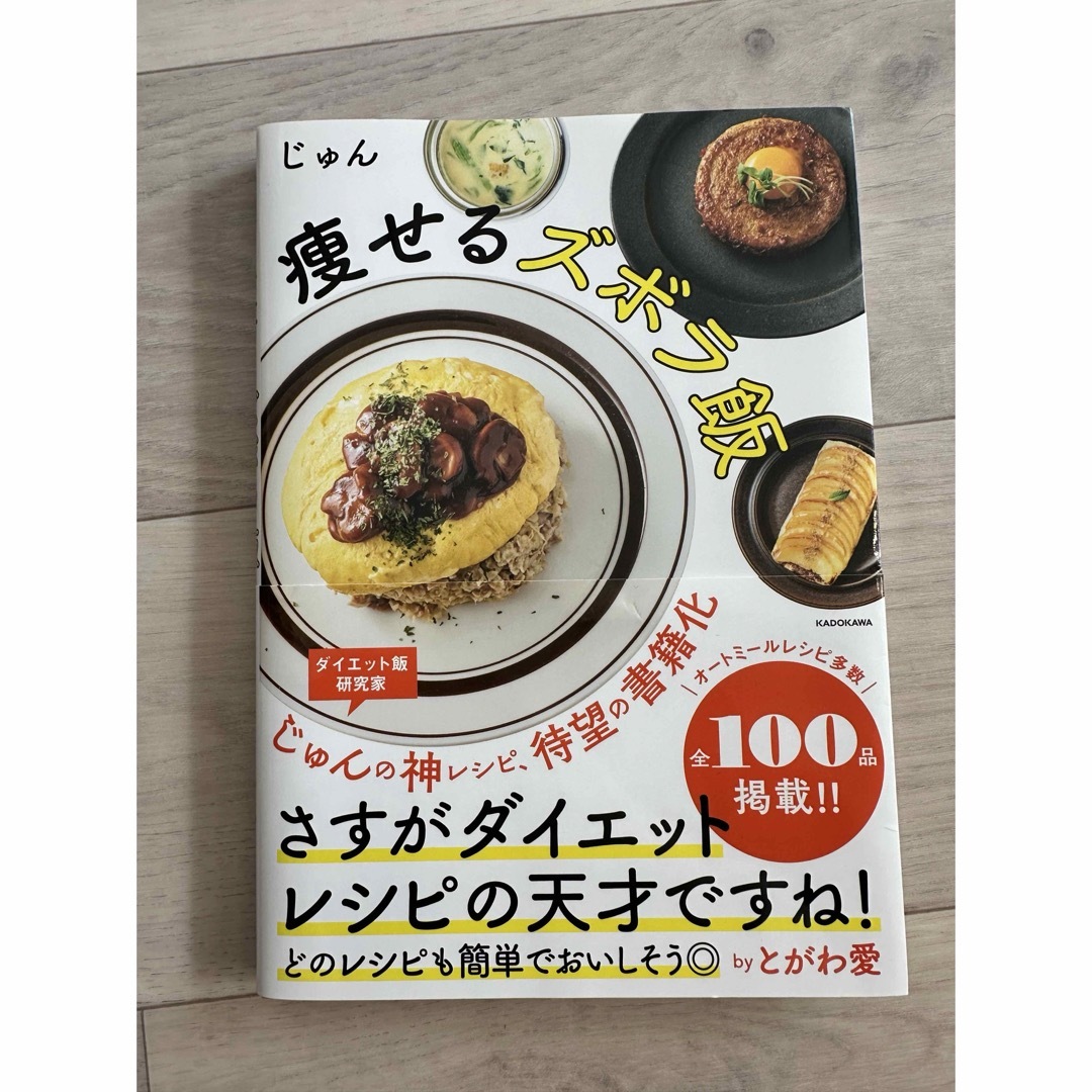 角川書店(カドカワショテン)の痩せるズボラ飯 エンタメ/ホビーの本(料理/グルメ)の商品写真