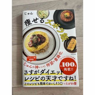 カドカワショテン(角川書店)の痩せるズボラ飯(料理/グルメ)