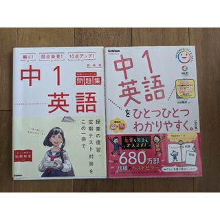 ガッケン(学研)の中1英語問題集2冊セット(語学/参考書)