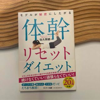 モデルが秘密にしたがる体幹リセットダイエット(ファッション/美容)