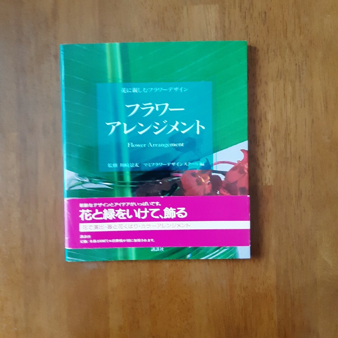 フラワーアレンジメント エンタメ/ホビーの本(趣味/スポーツ/実用)の商品写真