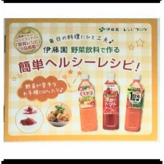 イトウエン(伊藤園)の伊藤園　野菜飲料　簡単 ヘルシー レシピ ブック　9種掲載　充実野菜　ジュース(料理/グルメ)