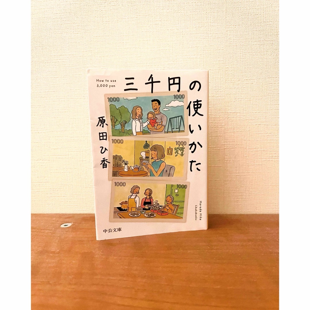 三千円の使いかた 原田ひ香 エンタメ/ホビーの本(文学/小説)の商品写真