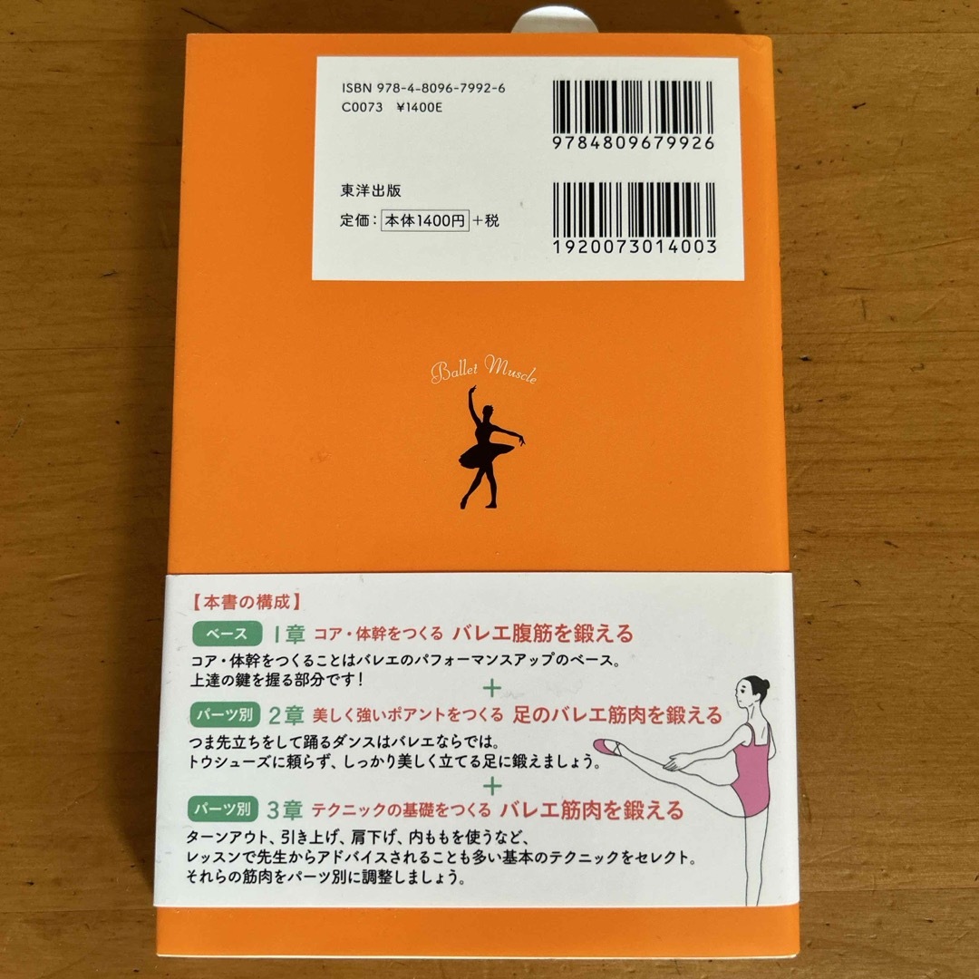 バレエ筋肉ハンドブック　東洋出版 エンタメ/ホビーの本(趣味/スポーツ/実用)の商品写真
