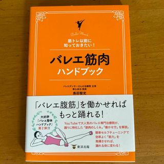 バレエ筋肉ハンドブック　東洋出版(趣味/スポーツ/実用)