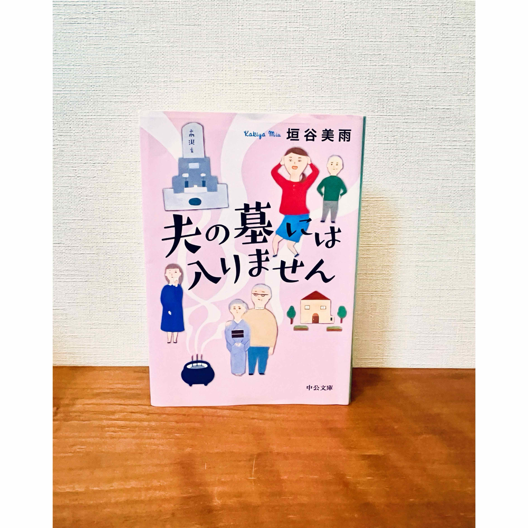 夫の墓には入りません 垣谷美雨 エンタメ/ホビーの本(文学/小説)の商品写真