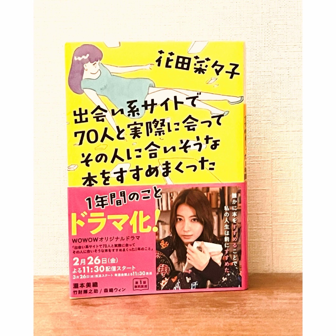 出会い系サイトで70人と実際に会ってその人に合いそうな本をすすめまくった1年間… エンタメ/ホビーの本(文学/小説)の商品写真