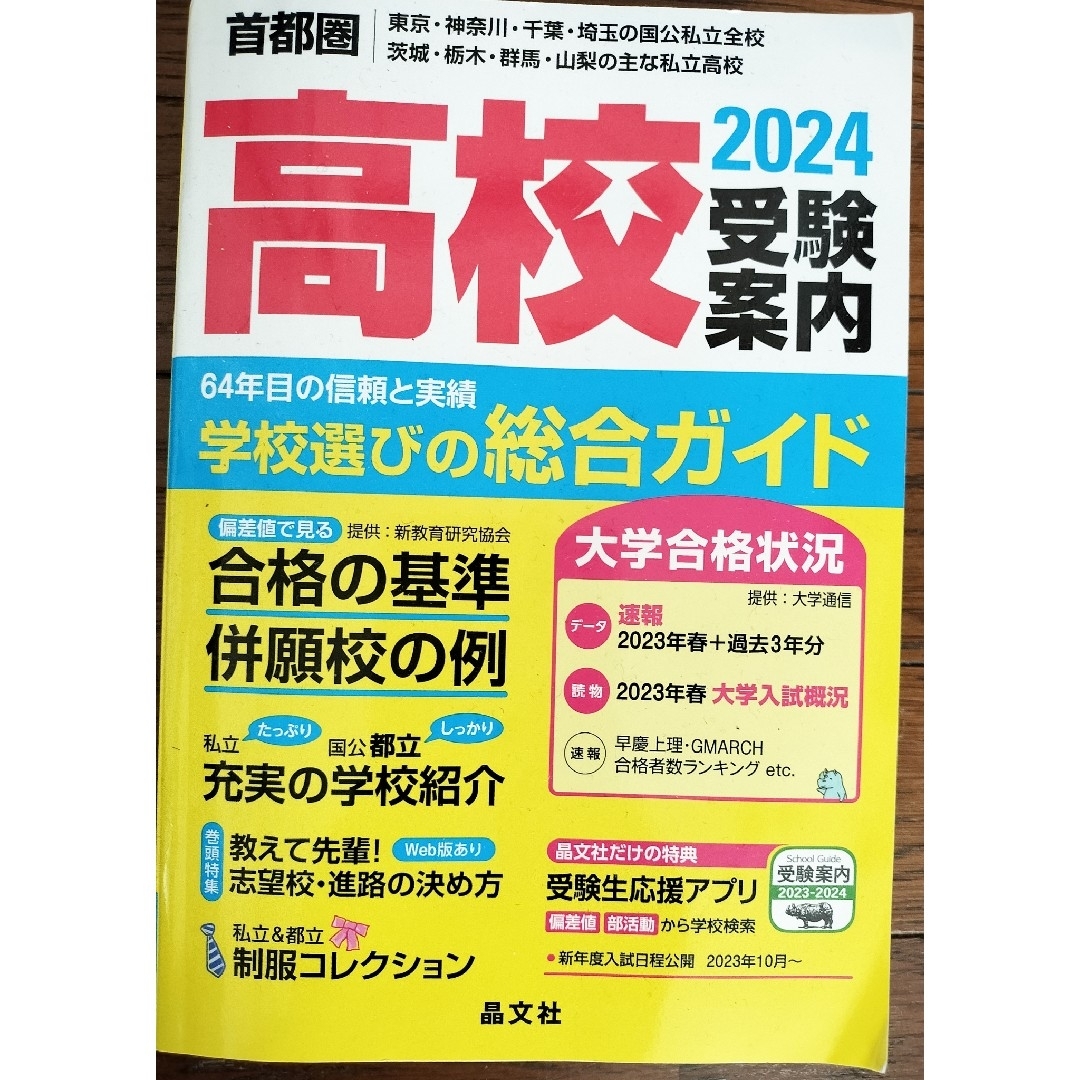 首都圏高校受験案内 晶文社 高校受験案内 2024 エンタメ/ホビーの本(語学/参考書)の商品写真