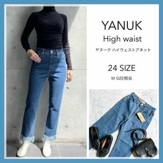 ヤヌーク(YANUK)の新品【YANUK】High waist Annette ストレートデニム 24(デニム/ジーンズ)