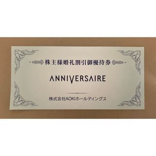 アオキ(AOKI)のAOKIアオキ株主優待　ANNIVERSAIRE 婚礼割引券  １枚(その他)