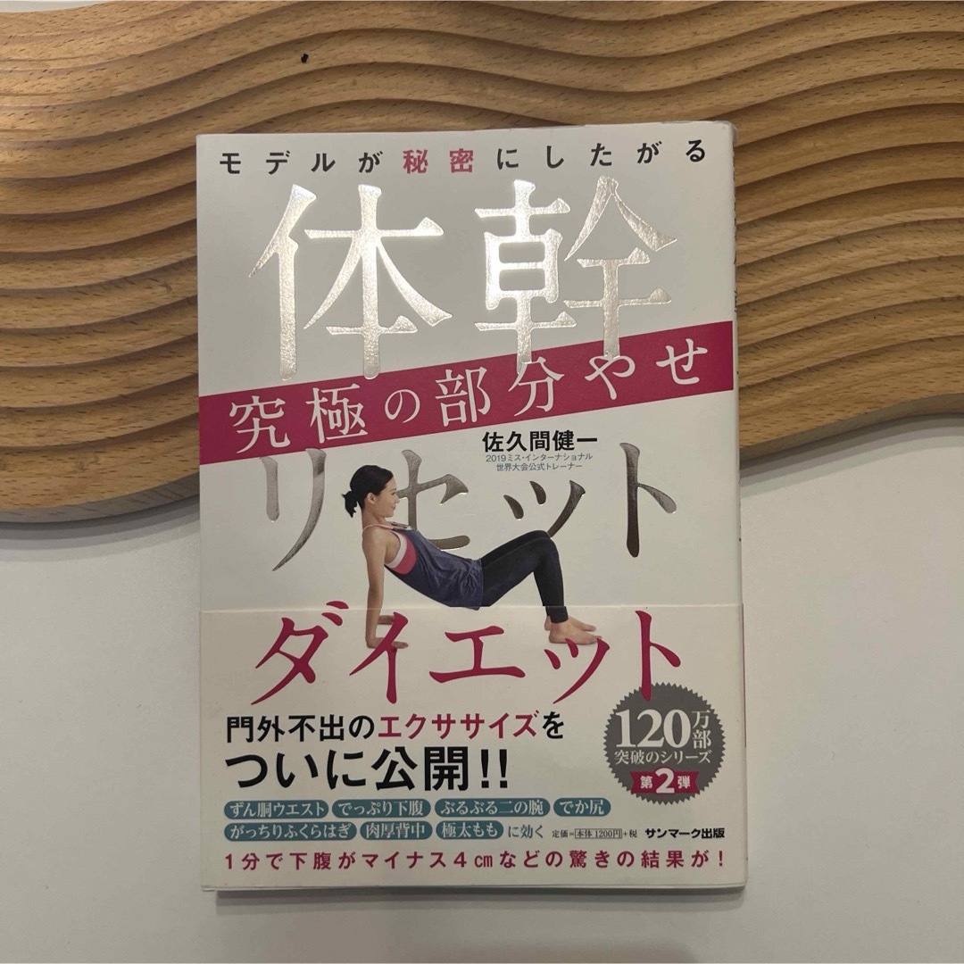 体幹リセットダイエット 究極の部分やせ エンタメ/ホビーの本(ファッション/美容)の商品写真