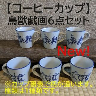 【新入荷】鳥獣戯画 コーヒーカップ　6点セット　珈琲　紅茶　マグカップ(食器)