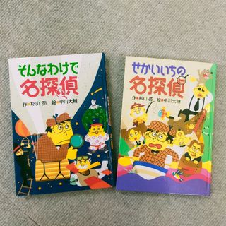 せかいいちの名探偵・そんなわけで名探偵　2冊セット(絵本/児童書)