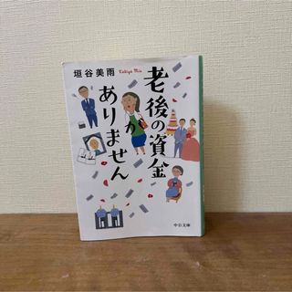 老後の資金がありません  垣谷美雨(文学/小説)