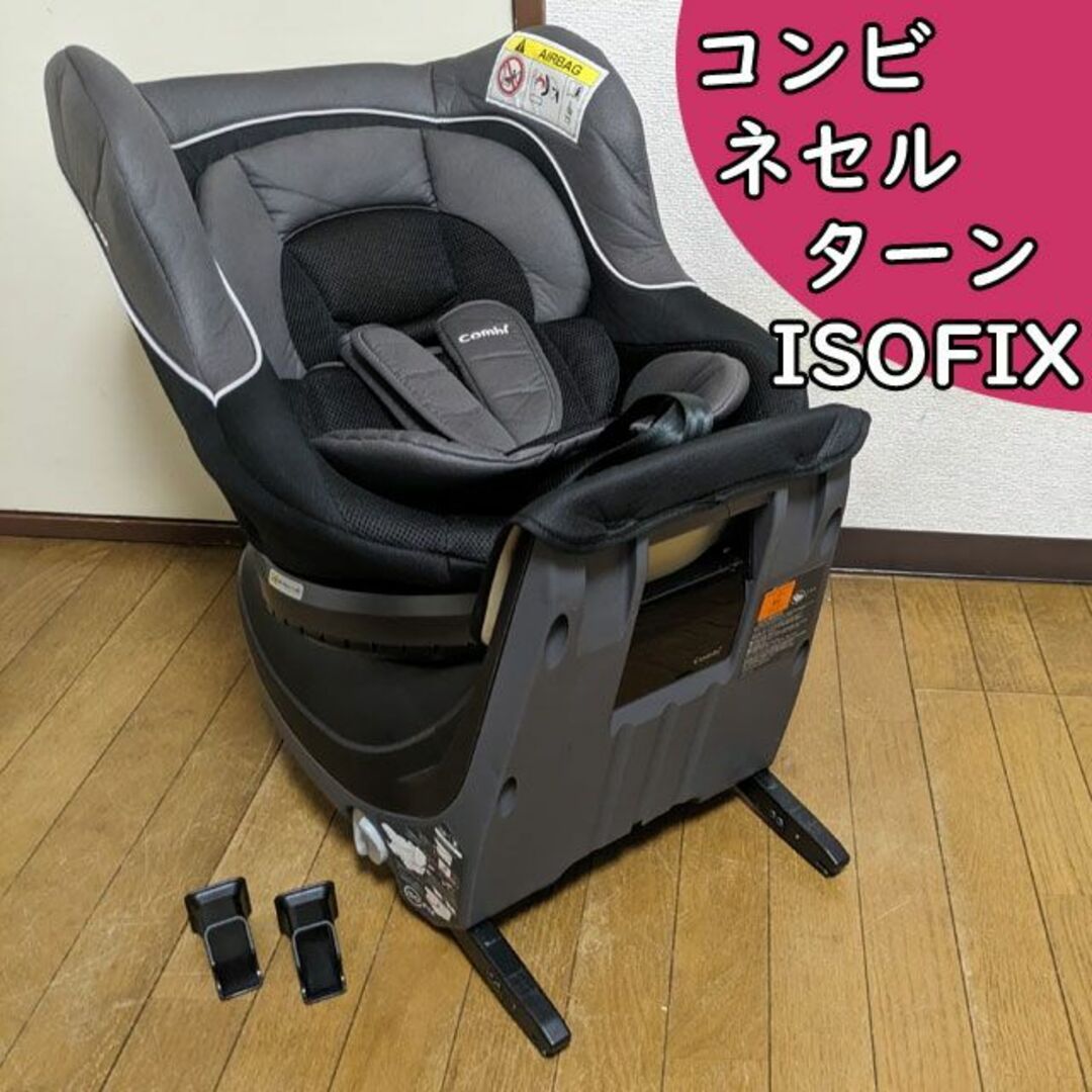 付属品完備 コンビ ネセルターン ネクスト ISOFIX チャイルドシート | フリマアプリ ラクマ